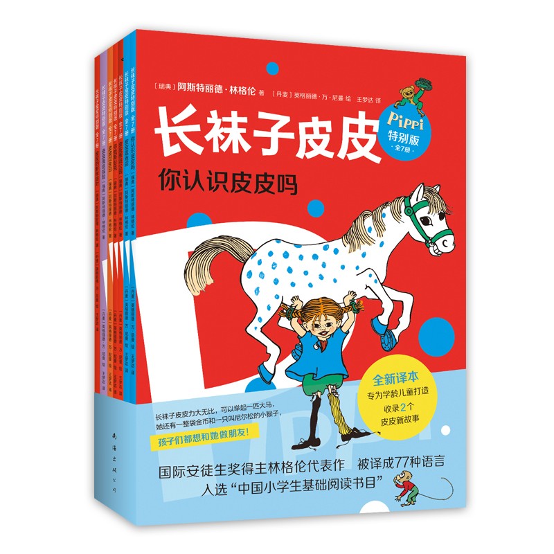 长袜子皮皮特别版（全7册平装桥梁书）国际安徒生奖林格伦代表作大奖想象力绘本课外阅读书目丹妈推荐3-6岁7-10岁爱心树童书 课外阅读 暑期阅读 课外书童书节儿童节