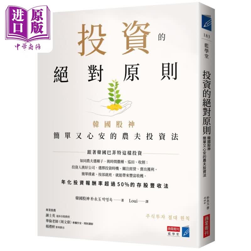 预售 投资的绝对原则 韩国股神简单又心安的农夫投资法 港台原版 朴永玉 商业周刊怎么看?