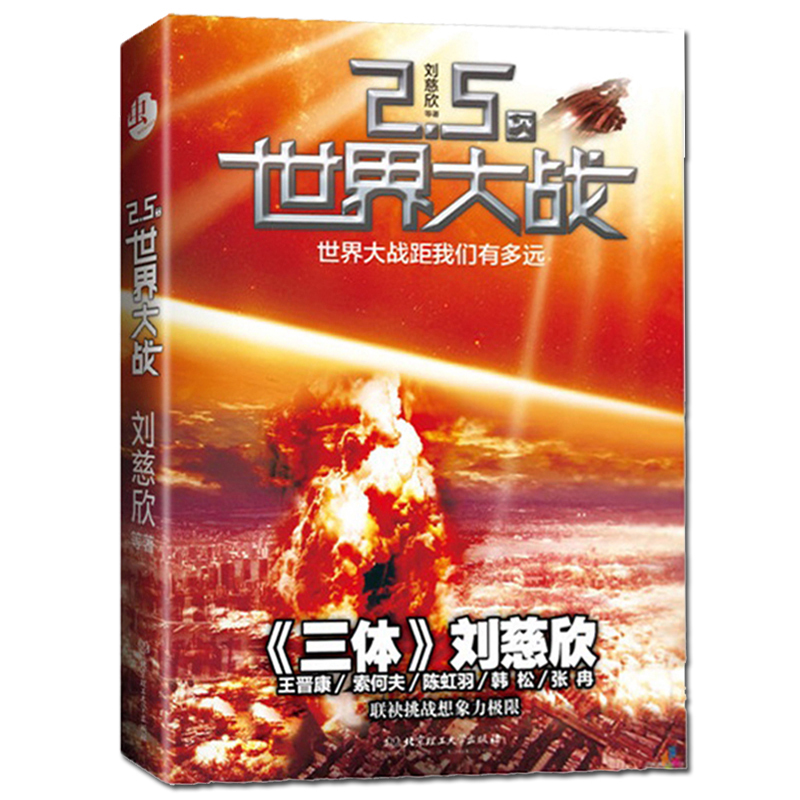 青少年科幻小说暑期读物 虫2.5次世界大战 科幻文学银河奖获奖作品系列 三体作者刘慈欣 王晋康 何夕