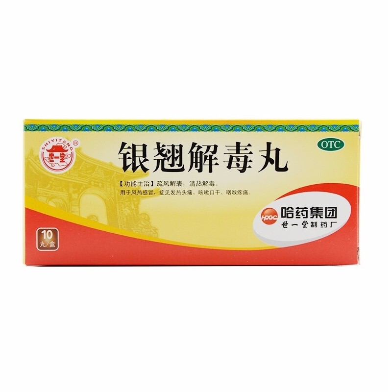 哈药 世一堂 银翘解毒丸 3g*10丸 1盒装