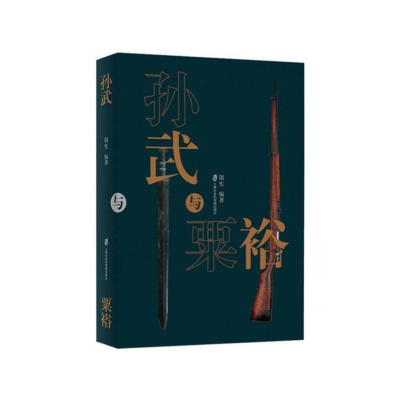孙武与粟裕 钮生 著 上海社会科学院出版社新华书店正版图书