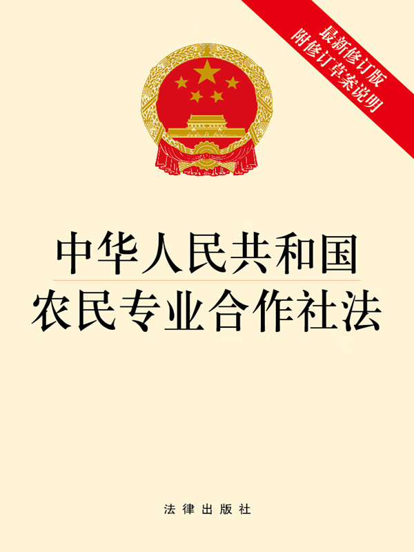 中华人民共和国农民专业合作社法(最新修订版  附修订草案说明)