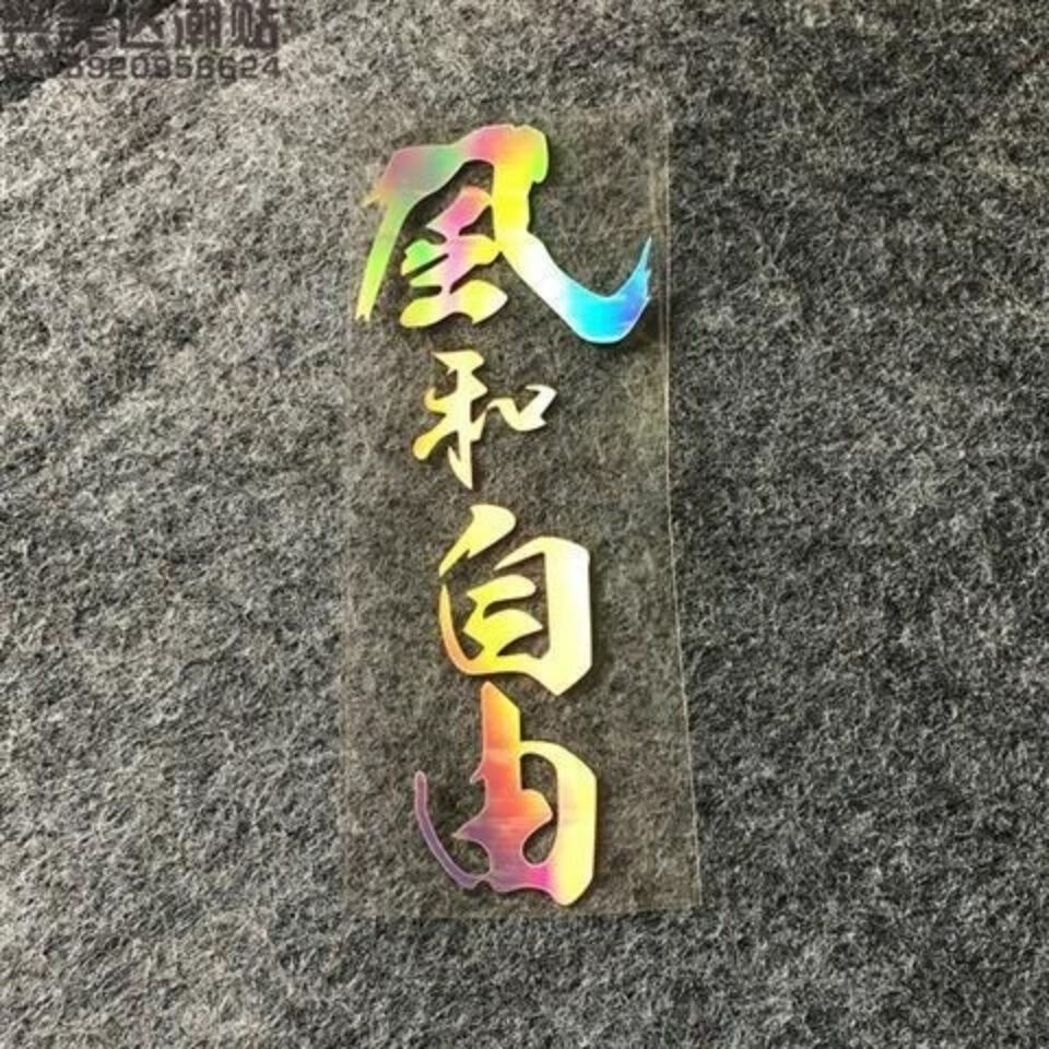 润华年风和自由车贴诗和远方贴纸汽车自驾游贴玻璃电动贴摩托车头盔