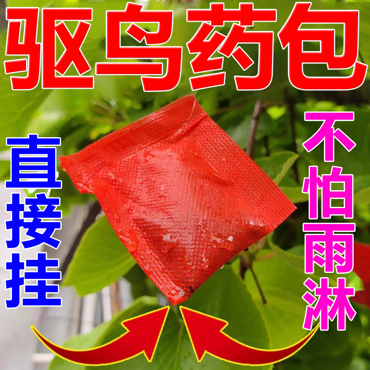 驱鸟药果树果园驱鸟剂农田菜园驱鼠剂驱赶麻雀鸽子喜鹊颗粒药包 【3