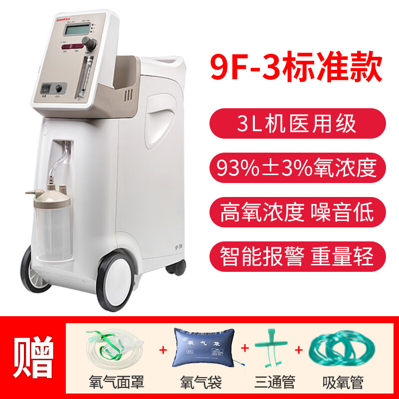 鱼跃制氧机9f-3w 3l升吸氧器家用吸氧机老人孕妇氧气9f-5aw带雾化