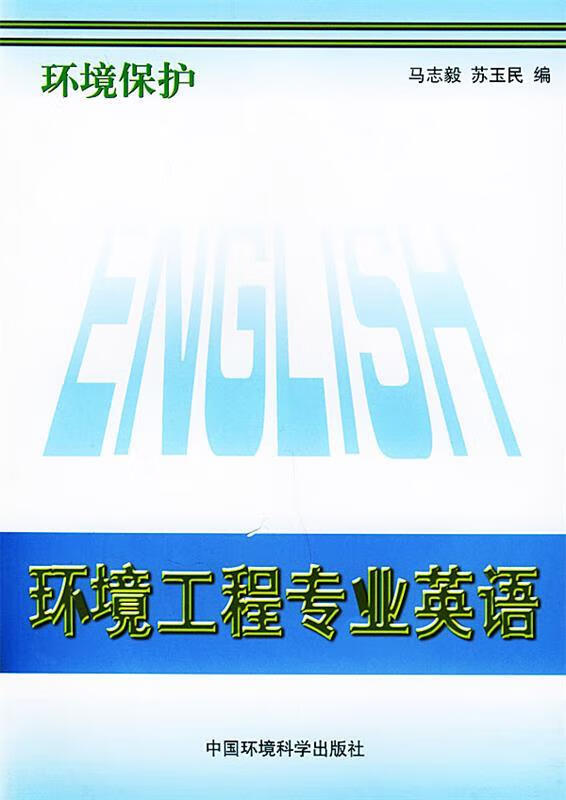 环境工程专业英语:环境保护【正版好书,下单速发】