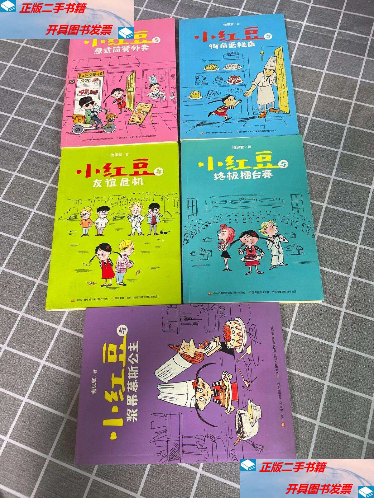 小红豆友谊危机,街角蛋糕店(全五册合售) /梅思繁 中央广播电视