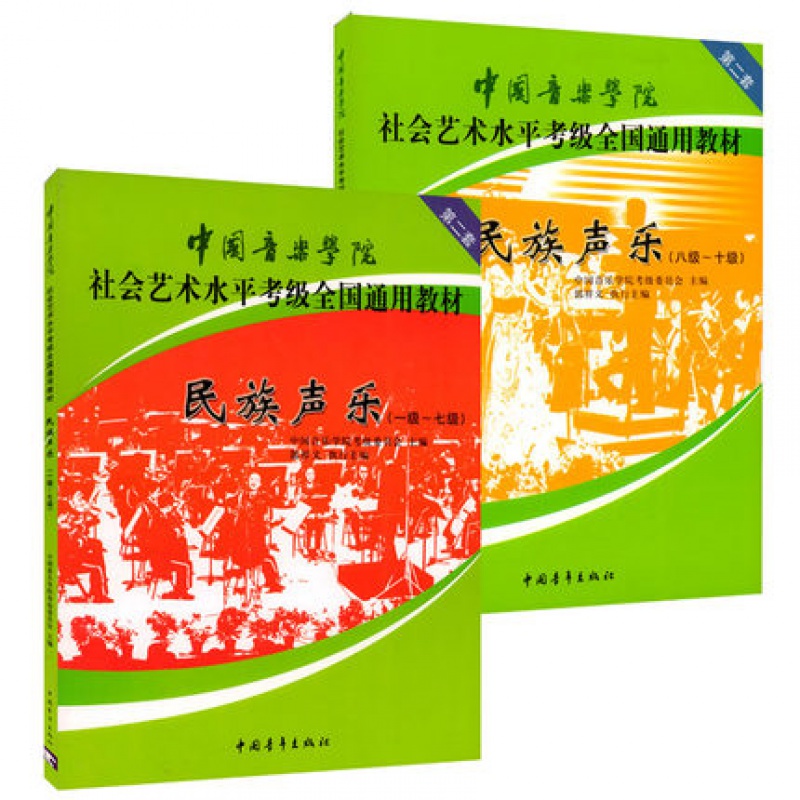 【2本套装】民族声乐1-10级考级教材 中国音乐学院社会艺术水平考级全国通用教材 中国青年出版社 民