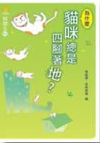 预售 格哈德．史塔格翁 智慧王2——为什么猫咪总是四脚着地？ 马可