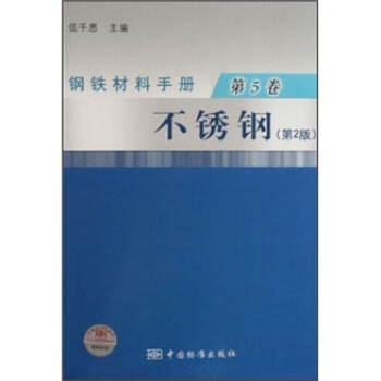 正版现货 钢铁材料手册 第5卷 不锈钢（第2版） 9787506650991 中国标准出版社 伍千思 编