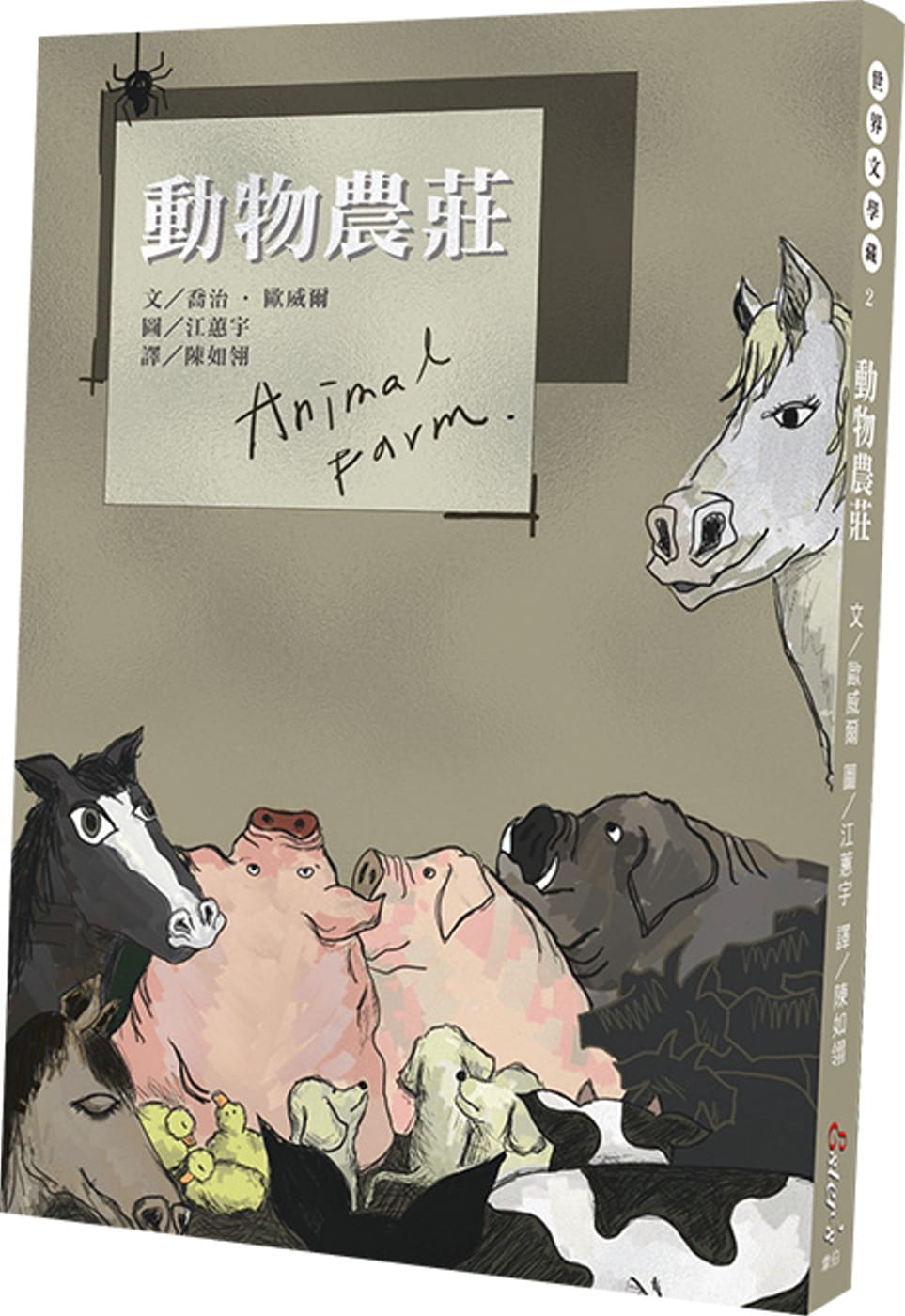 预售 乔治欧威尔世界文学藏2：动物农庄韦伯