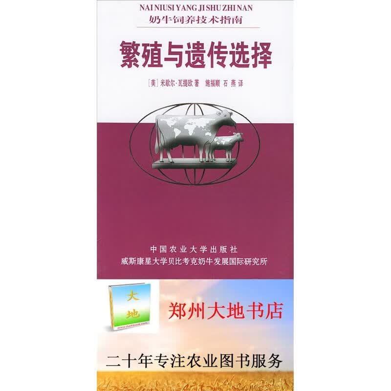 正版现货繁殖与遗传选择 奶牛饲养技术指南 美 米歇尔·瓦提欧编