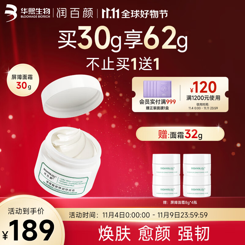 润百颜玻尿酸屏障调理面霜60g白纱布保湿修护补水护肤品女 屏障调理面霜30g怎么看?