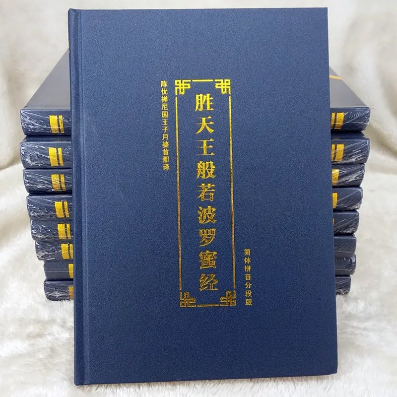 胜天王般若波罗蜜经注音版读诵本精装硬面简体拼音 【胜天王般若波罗