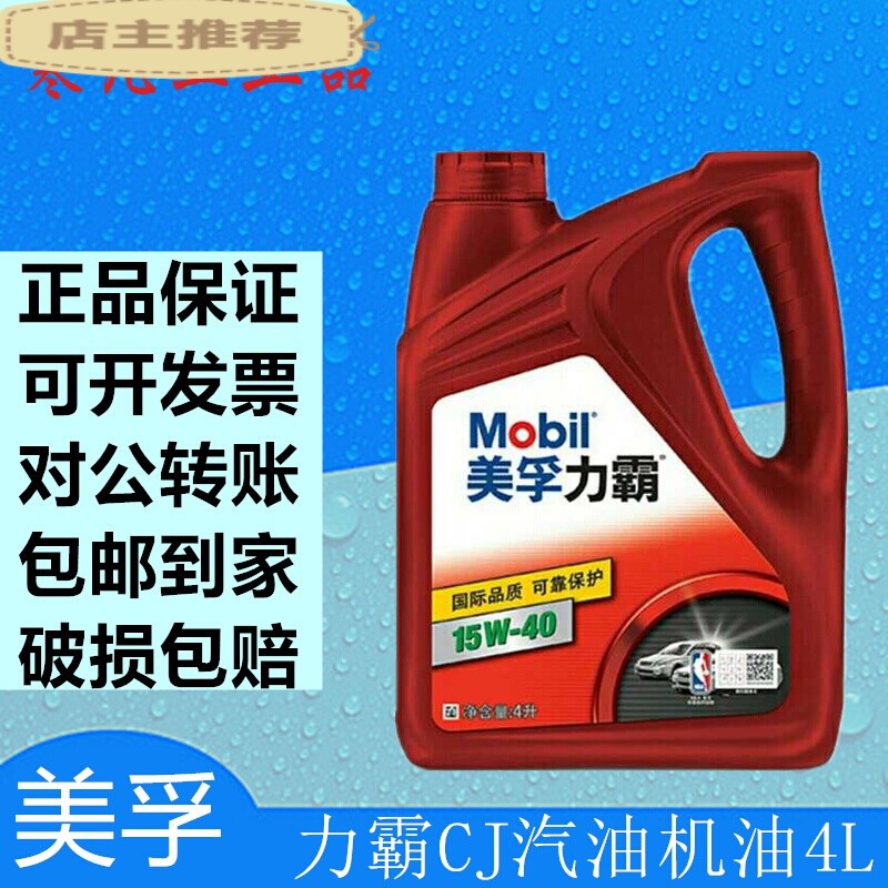 美孚力霸机油15w-40矿物机油汽车机油发动机润滑油 sl4l通用定制
