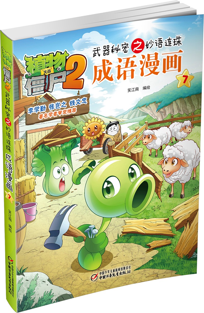 植物大战僵尸2武器秘密之妙语连珠成语漫画7（含珍藏卡）