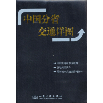 中国分省交通详图【正版图书】