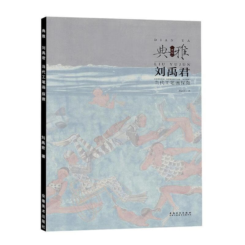 画境.典雅:刘禹君当代工笔画探微刘禹君安徽社9787539834214 绘画书籍