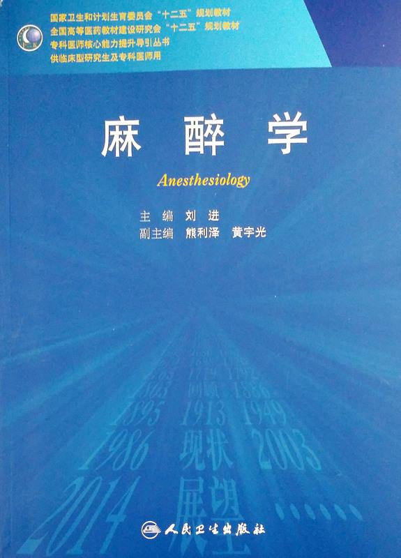 包邮 麻醉学 刘进 编 人民卫生出版社
