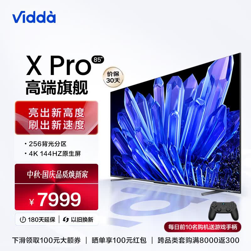 Vidda海信电视 X85 Pro 85英寸游戏电视 144Hz高刷 全面屏4+64G智能液晶巨幕平板电视以及换新85V3K-PRO 询客服享好礼高性价比高么？