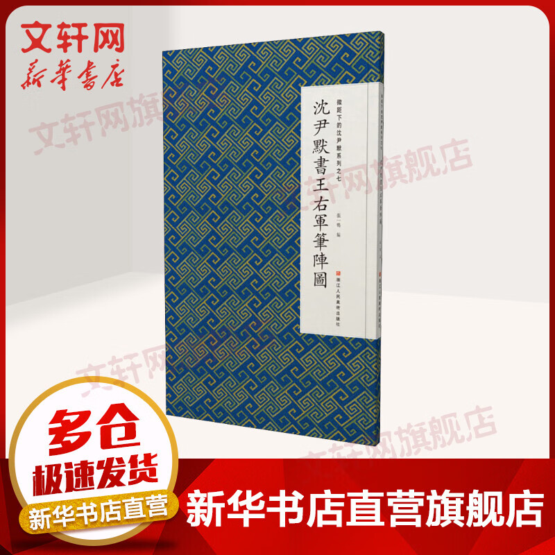 微距下的沈尹默系列之七 沈尹默书王右军笔阵图 图书