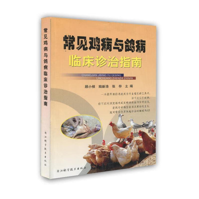 常见鸡病与鸽病临床诊治指南 978753