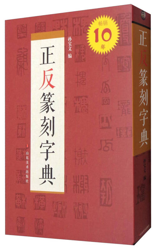 【新华书店】正反篆刻字典