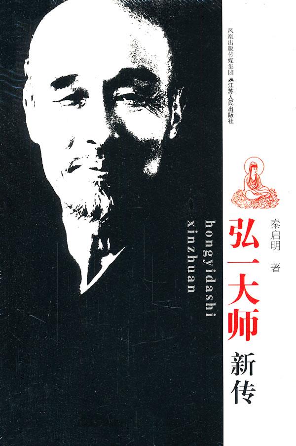 弘一大师新传【正版图书】