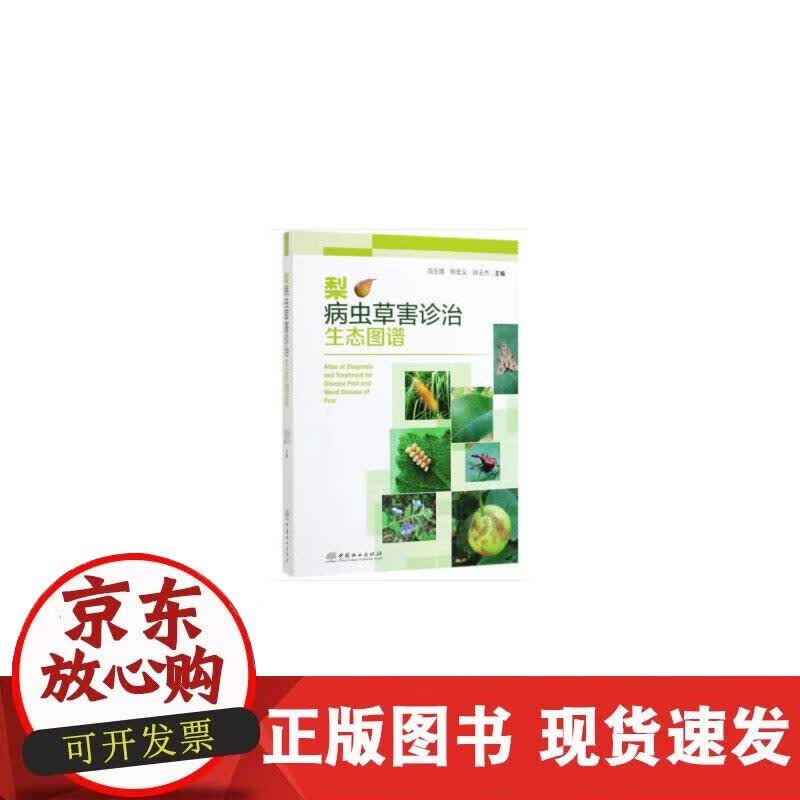 【正版现货】梨病虫草害诊治生态图谱