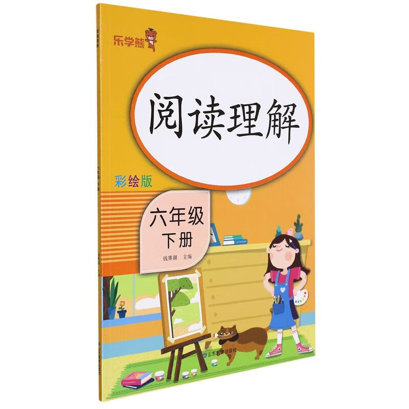 阅读理解(6下彩绘版)