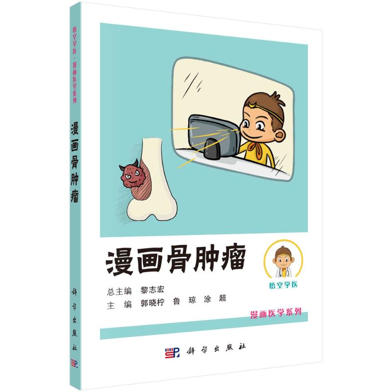 漫画骨肿瘤/悟空学医漫画医学系列 图书