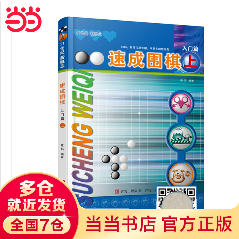 【当当】速成围棋 入门篇 上（新老版本更替中，新版不含卡片，请扫内页二维码观看视频更加方便）