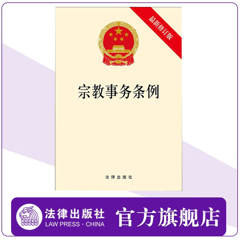 【法律出版社】宗教事务条例 2018新修