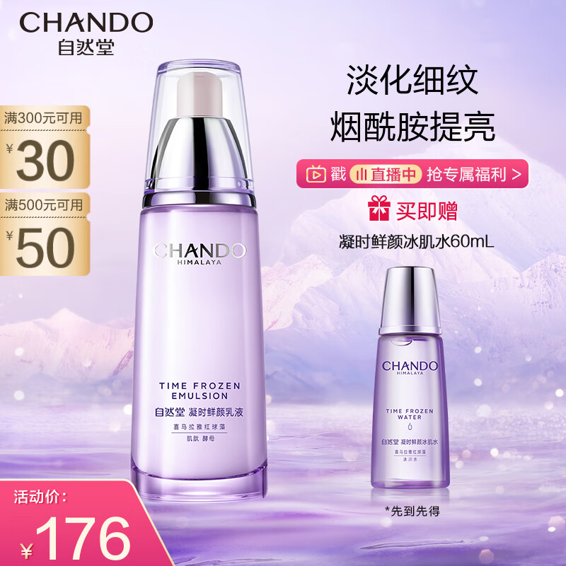 自然堂(CHANDO)凝时鲜颜肌活乳液120ml(补水保湿提拉紧致肌肤淡化细纹)高性价比高么？