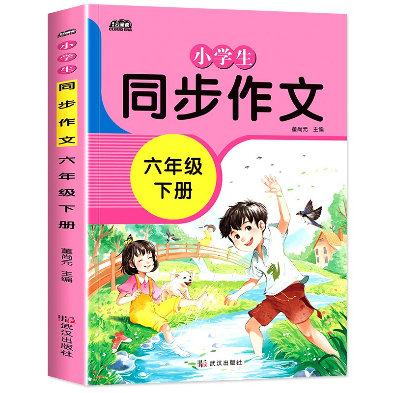 小学同步作文六年级下册部编人教版好词好句好段小学生作文大全作文练习书语文教材同步配套写作技巧辅导