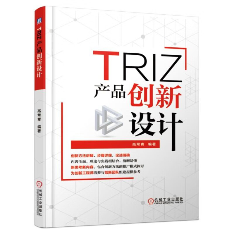 正版现货 triz(产品创新设计) 编者:高常青 机械工业