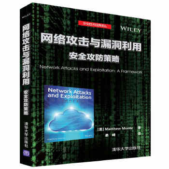 网络攻击与漏洞利用 安全攻防策略【正版】