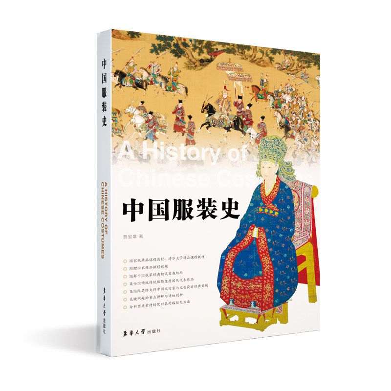 中国服装史 精品课程教材 清华大学精品课程教材,服装研究史工具书