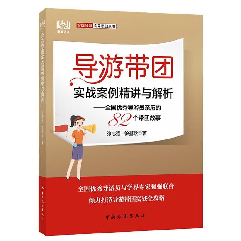 导游带团实战案例精讲与解析-全国导游员历的82个带团故事