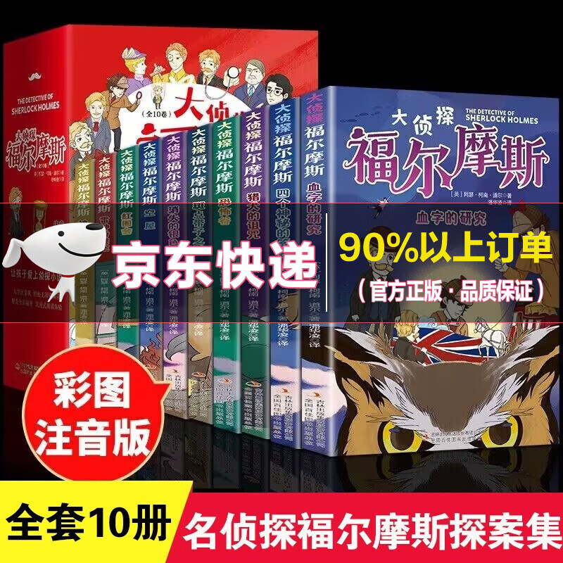 大侦探福尔摩斯探案集小学生版全集彩图注音版全套10册漫画名侦探类书籍正版儿童一二三年级课外阅读书籍 大字注音版】大侦探福尔摩斯 全10册高性价比高么？