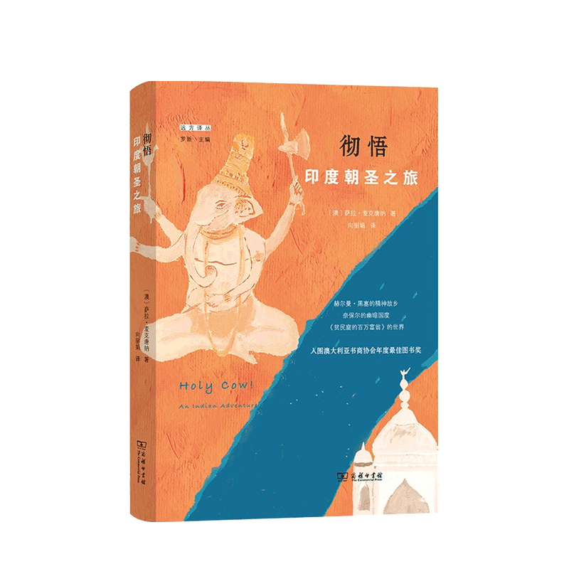 彻悟：印度朝圣之旅 澳 萨拉·麦克唐纳（Sarah Macdonald） 著 中信书店