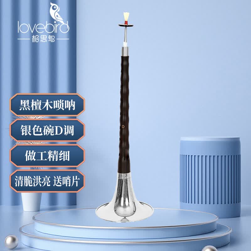 相思鸟 唢呐黑檀木D调银碗初学入门练习演奏乐器带哨片使用感如何?