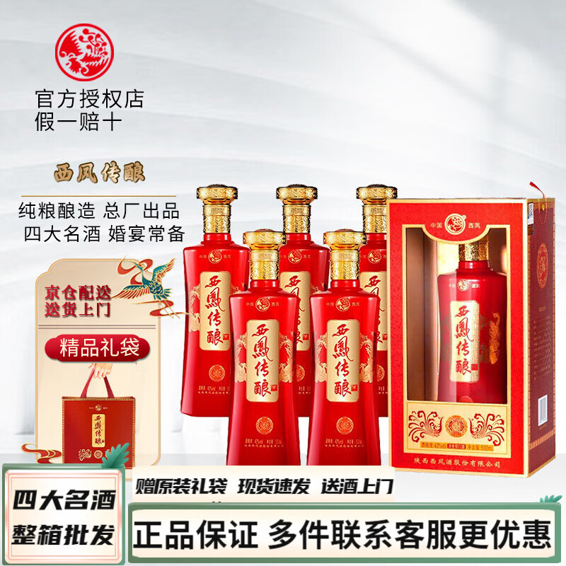 口粮酒婚宴喜酒节日送礼商务招待四大名酒 42度 500ml 6瓶 西凤传酿