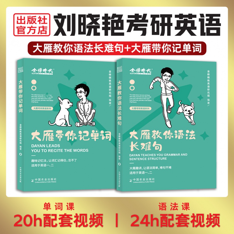 现货 刘晓艳考研英语大雁教你语法和长难句2023大雁带你记单词背单词搭不就是语法长难句吗你还在背单词吗刘晓燕 刘晓艳考研英语