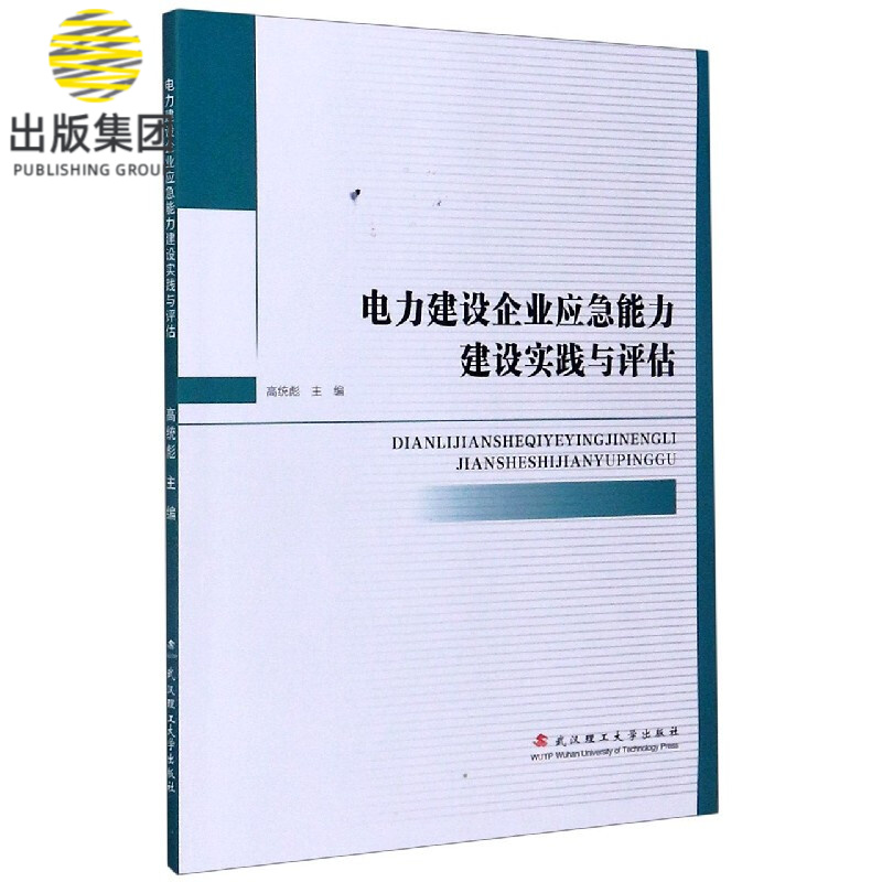 电力建设企业应急能力建设实践与评估
