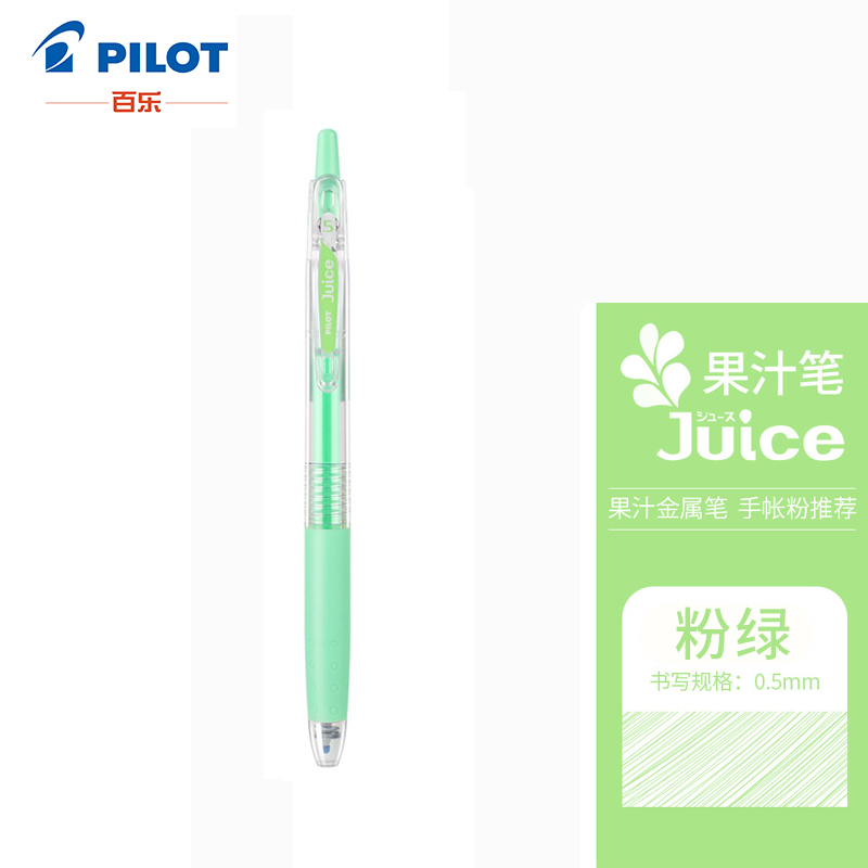 日本百乐（PILOT）JUICE彩色果汁中性笔百果乐按动水笔手账笔0.5mm 粉绿LJU-10EF-PG原装进口