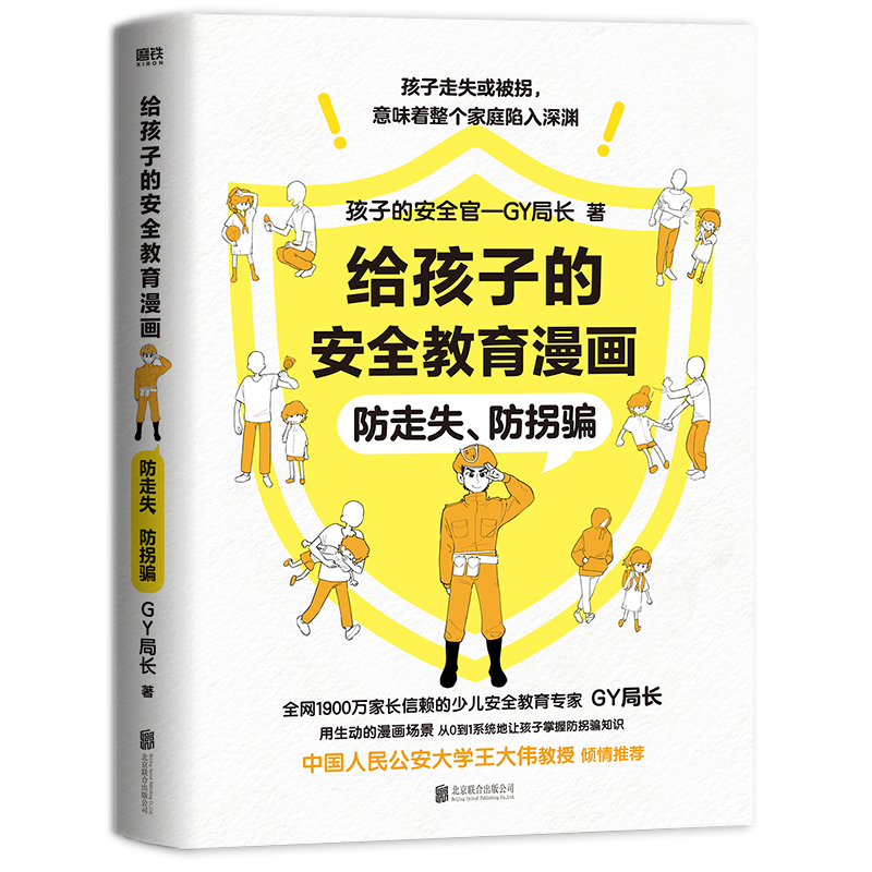 给孩子的安全教育漫画：防走失、防拐骗（1900万家长信赖的少儿安全教育专家&ldquo;GY局长&rdquo;，用生动的漫画场景，让孩子全面掌握保护自己的方法！）
