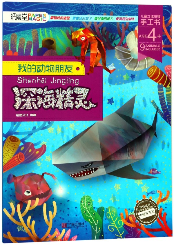 【新华书店旗舰店官网】深海精灵(age4 )/我的动物朋友