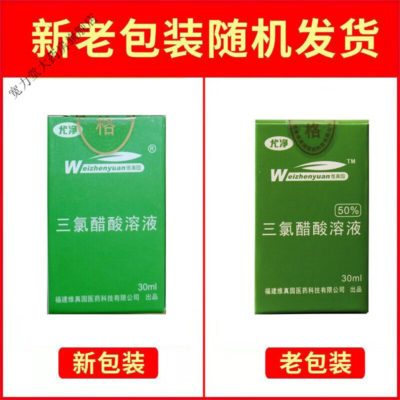 维真园 50%三氯醋酸溶液30mlhpv醋酸白液尖锐湿10疣试液 1盒装 50%