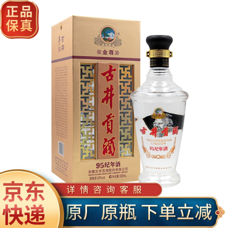 古井贡酒50°金尊古井贡酒95纪年酒浓香型白酒 50度 500ml 1瓶 (2017